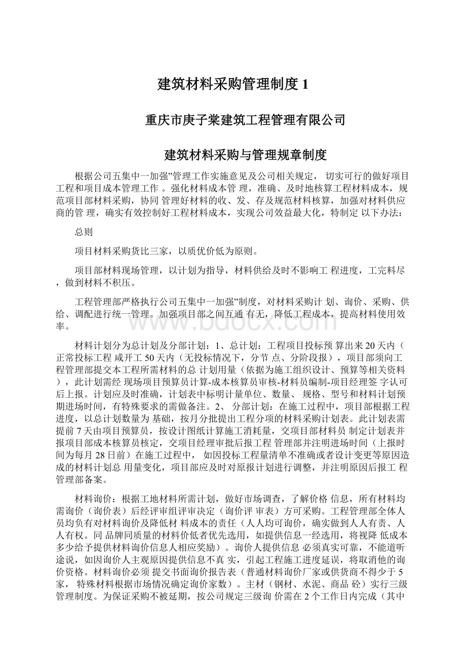 建筑材料采购管理制度1Word文件下载.docx