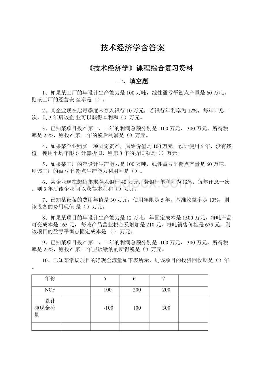 技术经济学含答案Word下载.docx_第1页