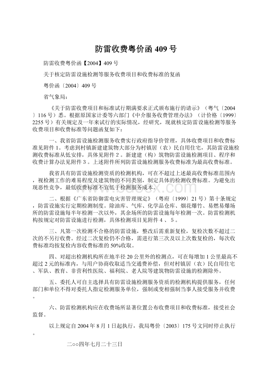 防雷收费粤价函409号.docx