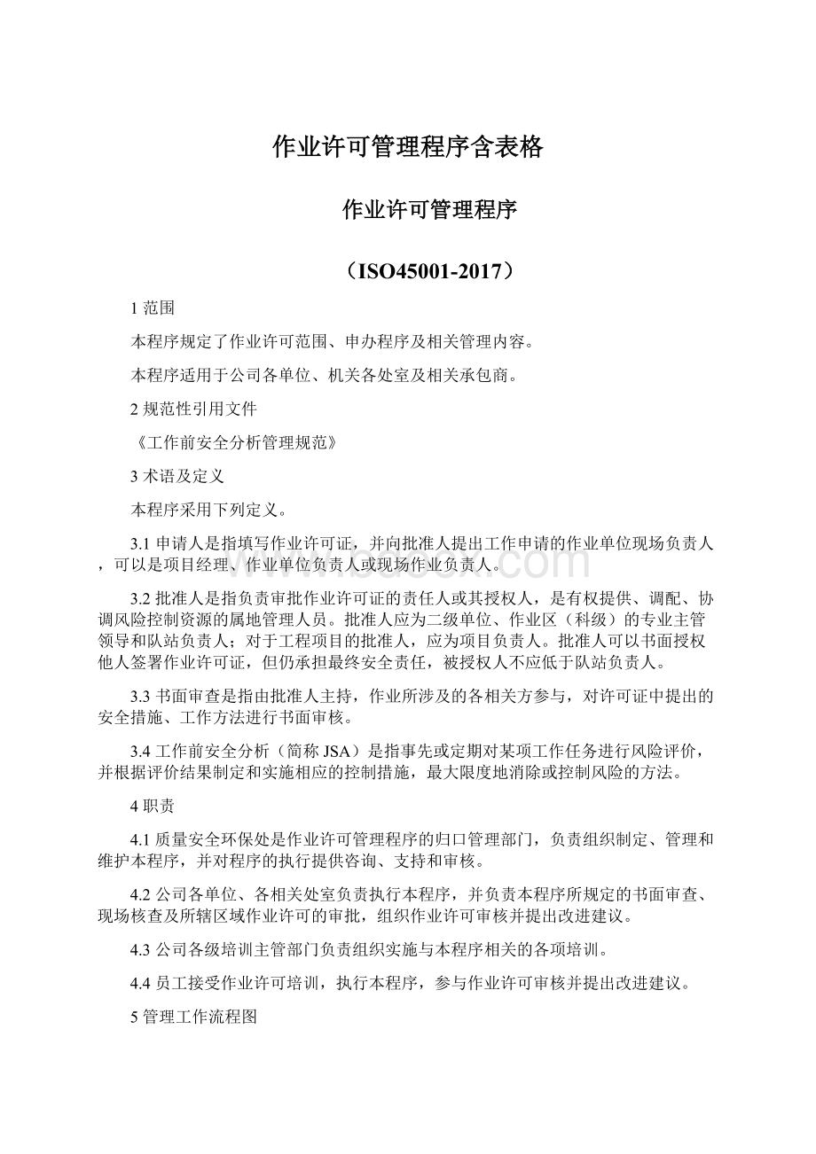 作业许可管理程序含表格Word下载.docx