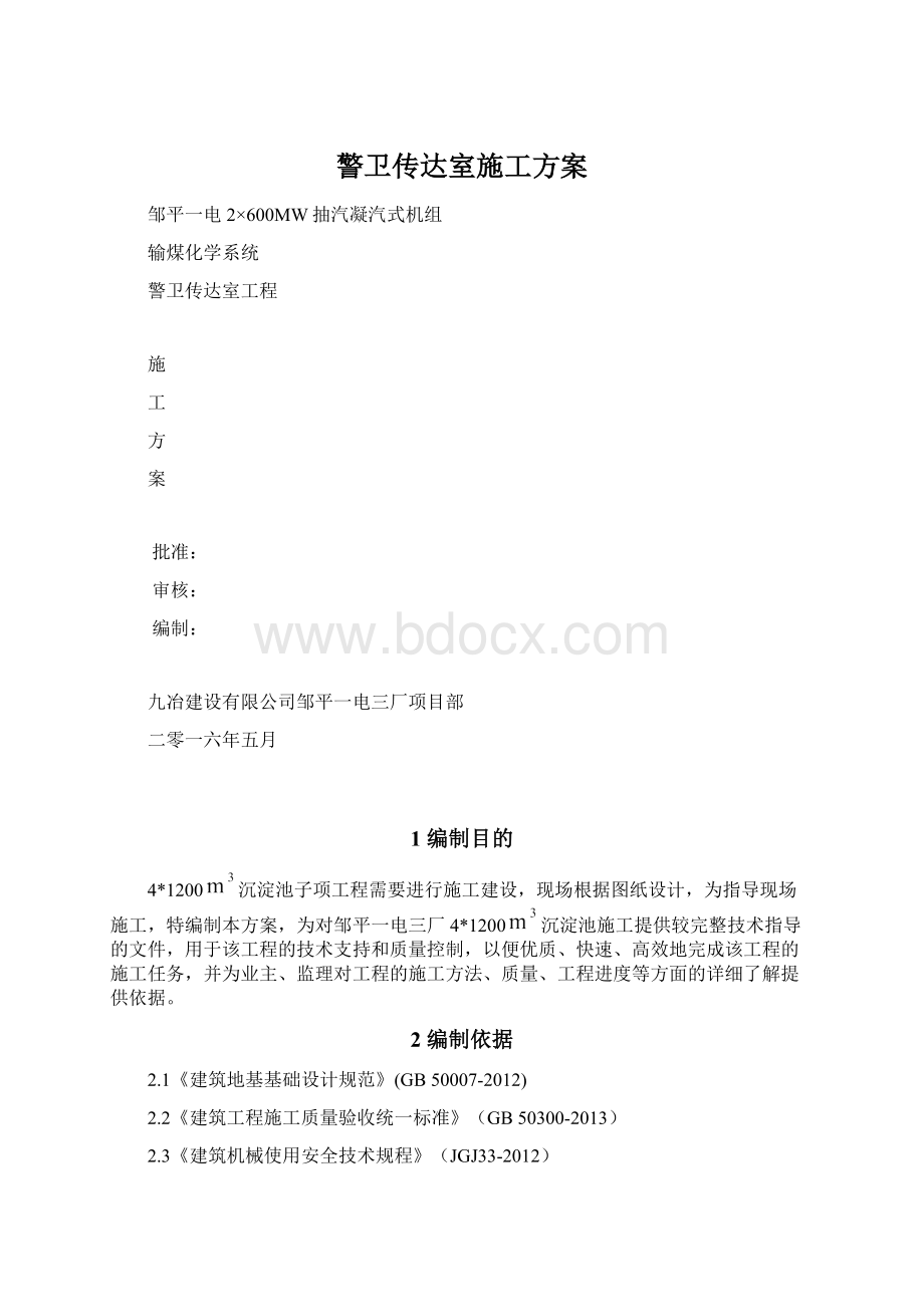 警卫传达室施工方案.docx_第1页