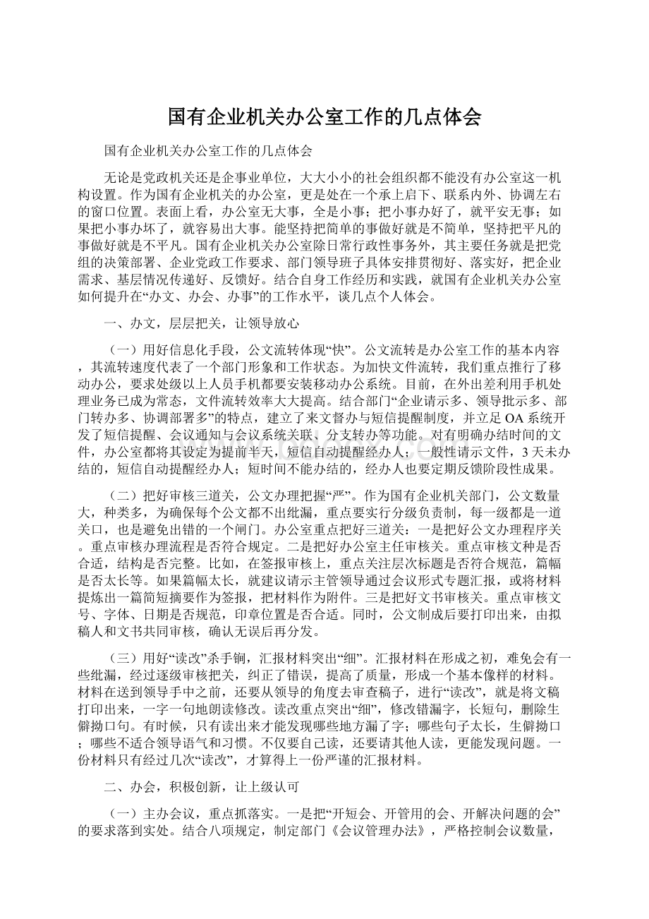 国有企业机关办公室工作的几点体会.docx