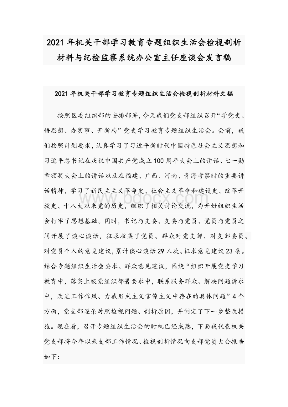 2021年机关干部学习教育专题组织生活会检视剖析材料与纪检监察系统办公室主任座谈会发言稿.docx