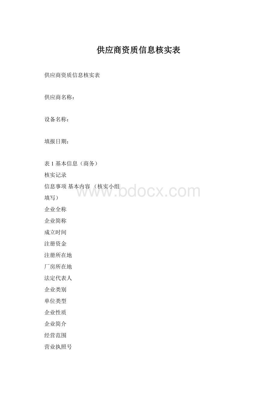 供应商资质信息核实表.docx_第1页