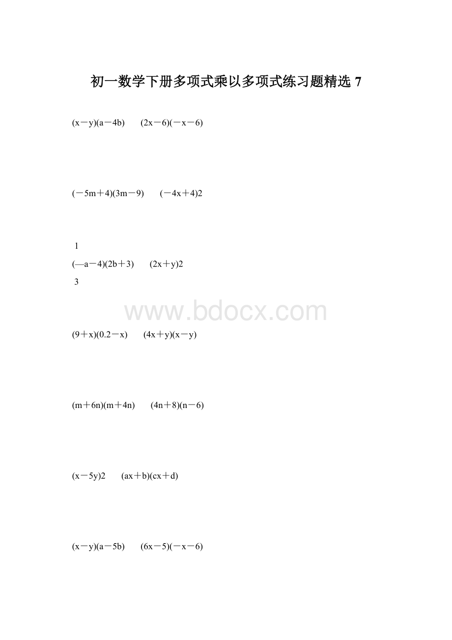 初一数学下册多项式乘以多项式练习题精选 7.docx