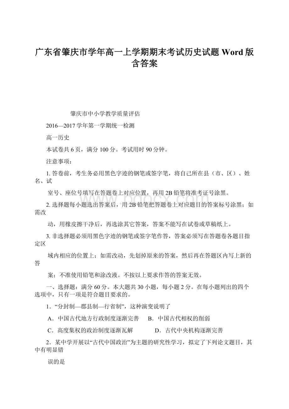 广东省肇庆市学年高一上学期期末考试历史试题 Word版含答案.docx