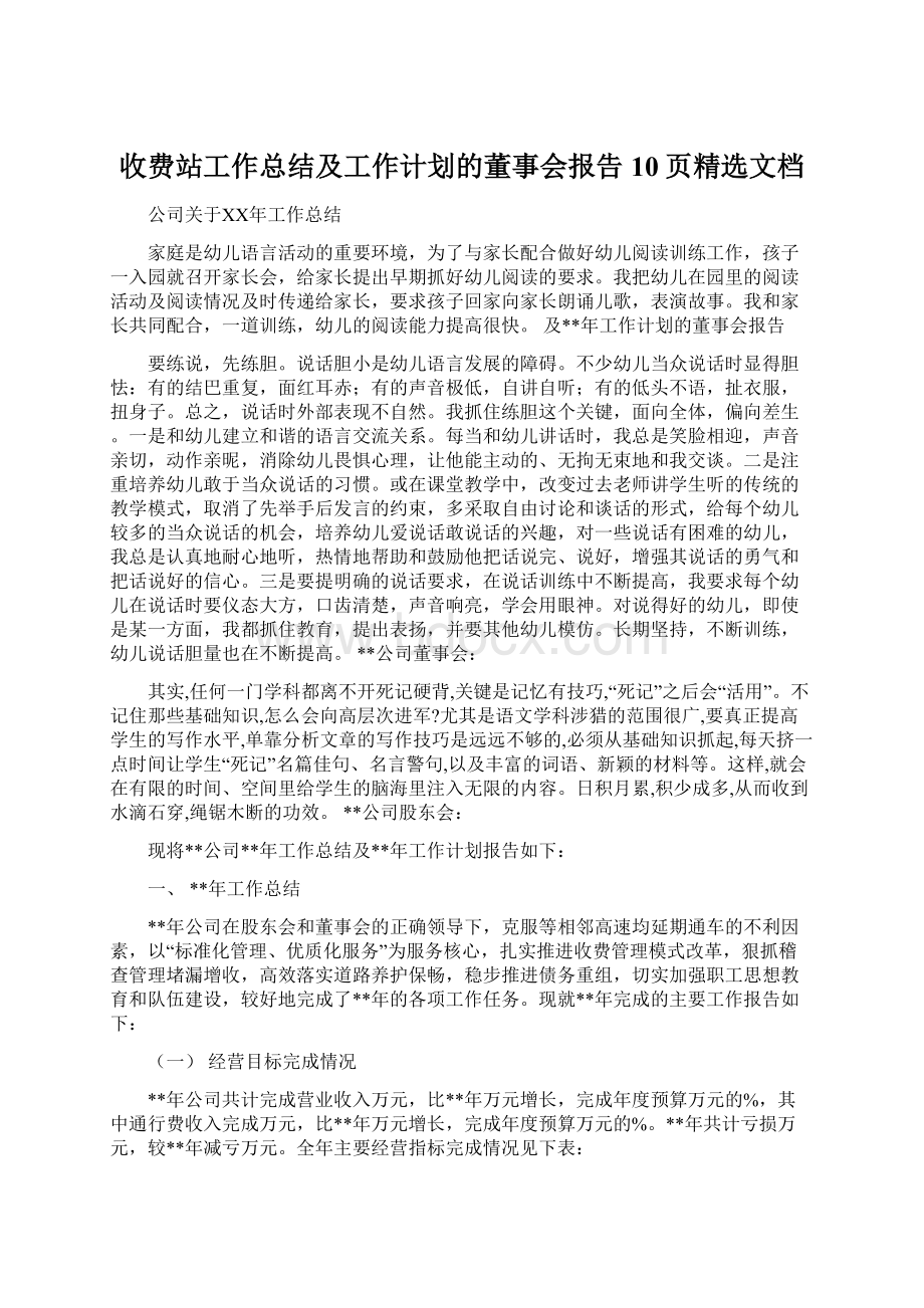 收费站工作总结及工作计划的董事会报告10页精选文档.docx