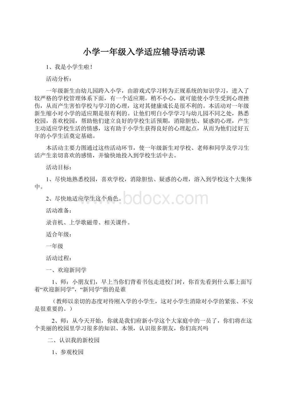 小学一年级入学适应辅导活动课Word文档下载推荐.docx