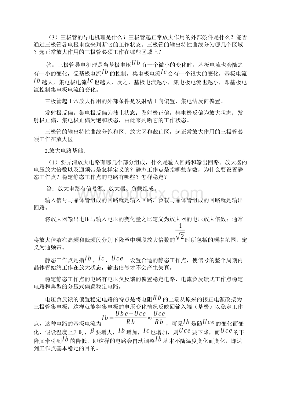 精品模电复习提纲已整理文档格式.docx_第2页