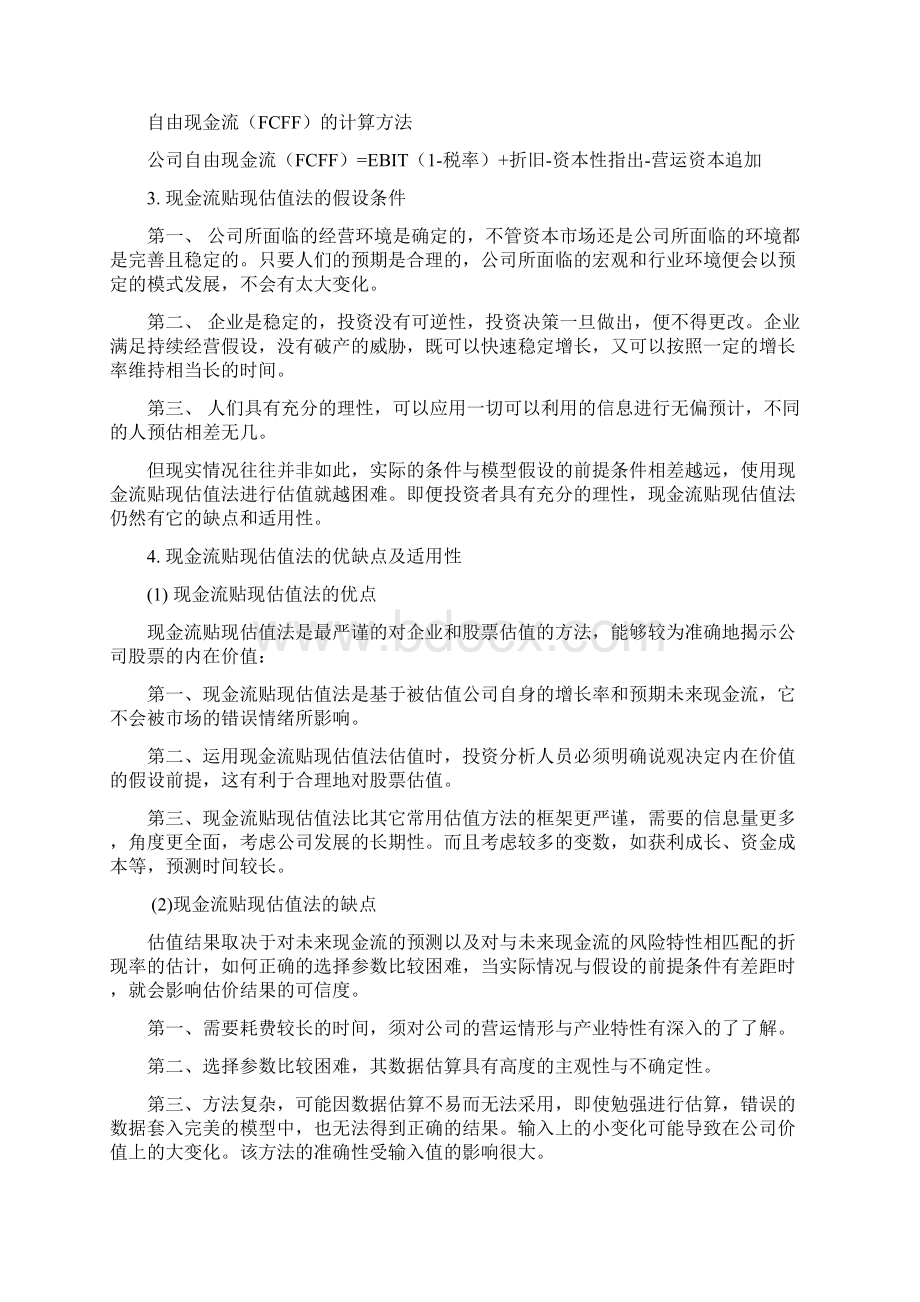 绝对估值法和相对估值法的比较及实证研究.docx_第3页