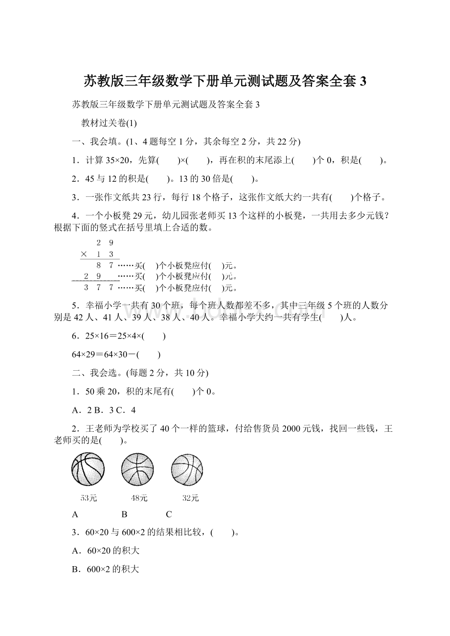 苏教版三年级数学下册单元测试题及答案全套3Word文档下载推荐.docx_第1页