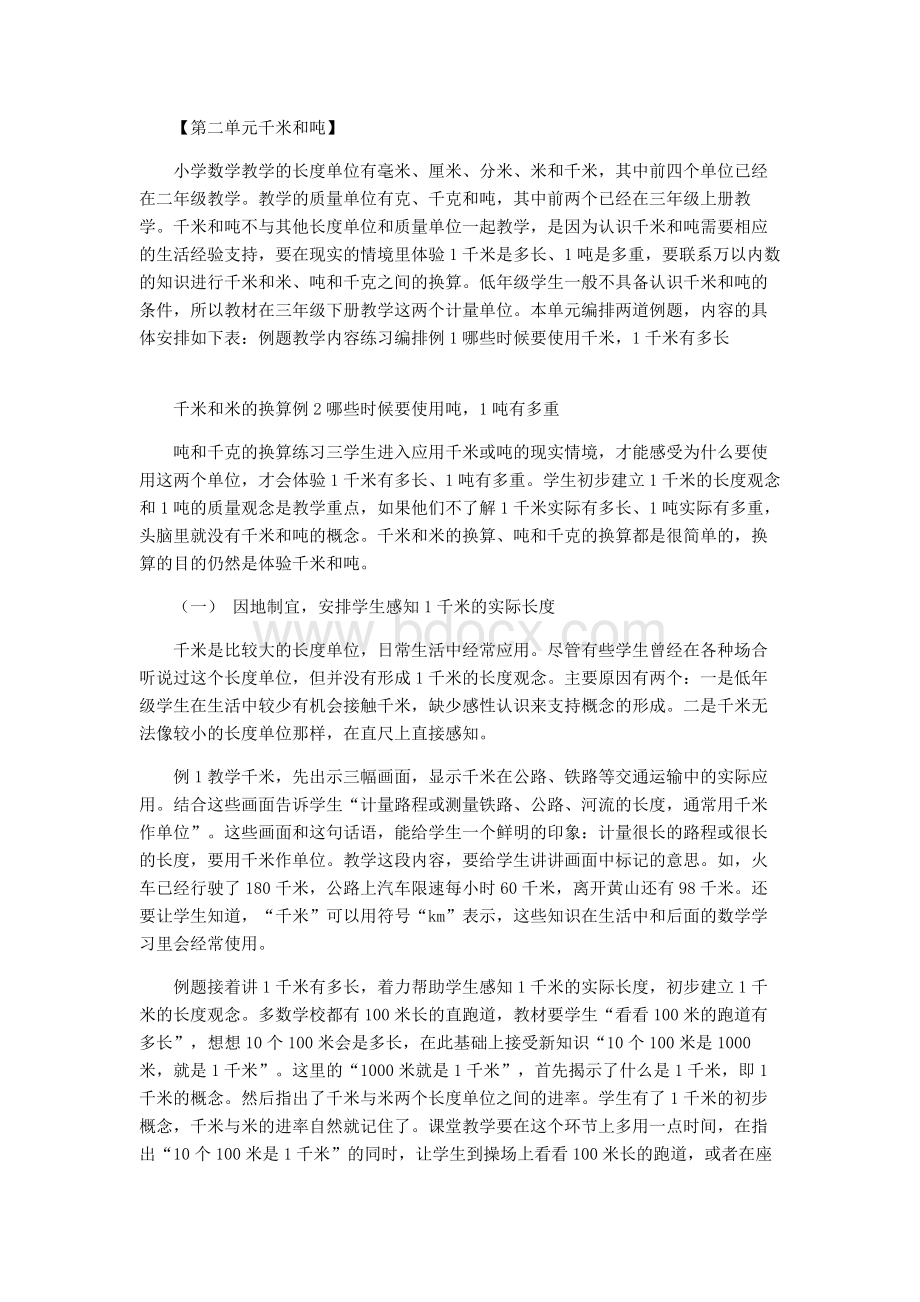 苏教版三下第二单元千米和吨教材分析Word下载.doc