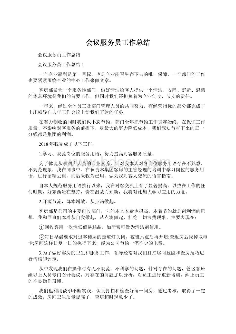 会议服务员工作总结Word格式.docx_第1页