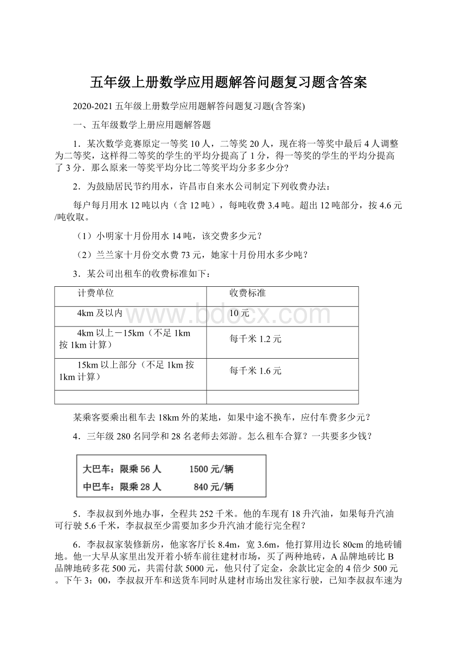 五年级上册数学应用题解答问题复习题含答案.docx_第1页