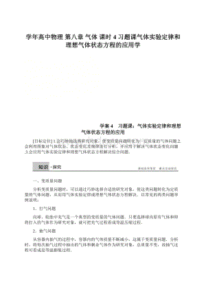 学年高中物理 第八章 气体 课时4 习题课气体实验定律和理想气体状态方程的应用学.docx