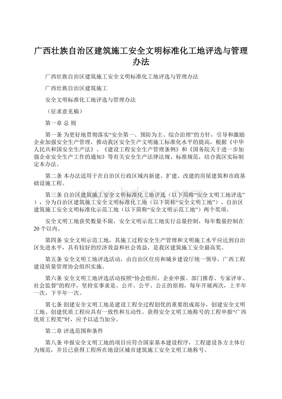 广西壮族自治区建筑施工安全文明标准化工地评选与管理办法Word文档格式.docx_第1页