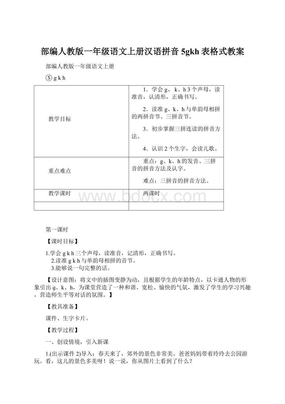 部编人教版一年级语文上册汉语拼音5gkh表格式教案Word文档下载推荐.docx