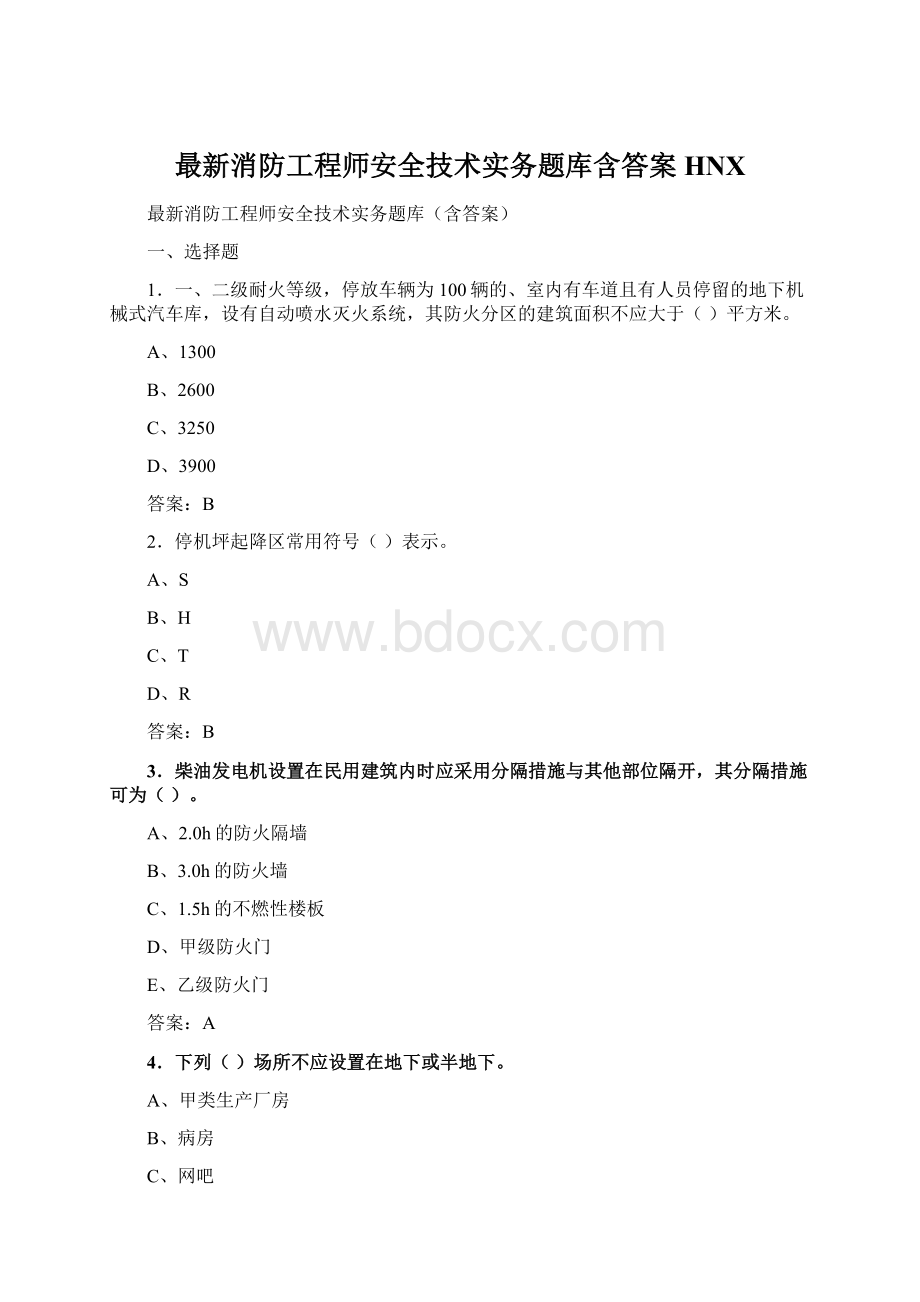 最新消防工程师安全技术实务题库含答案HNX.docx_第1页