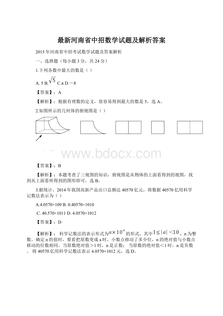 最新河南省中招数学试题及解析答案.docx