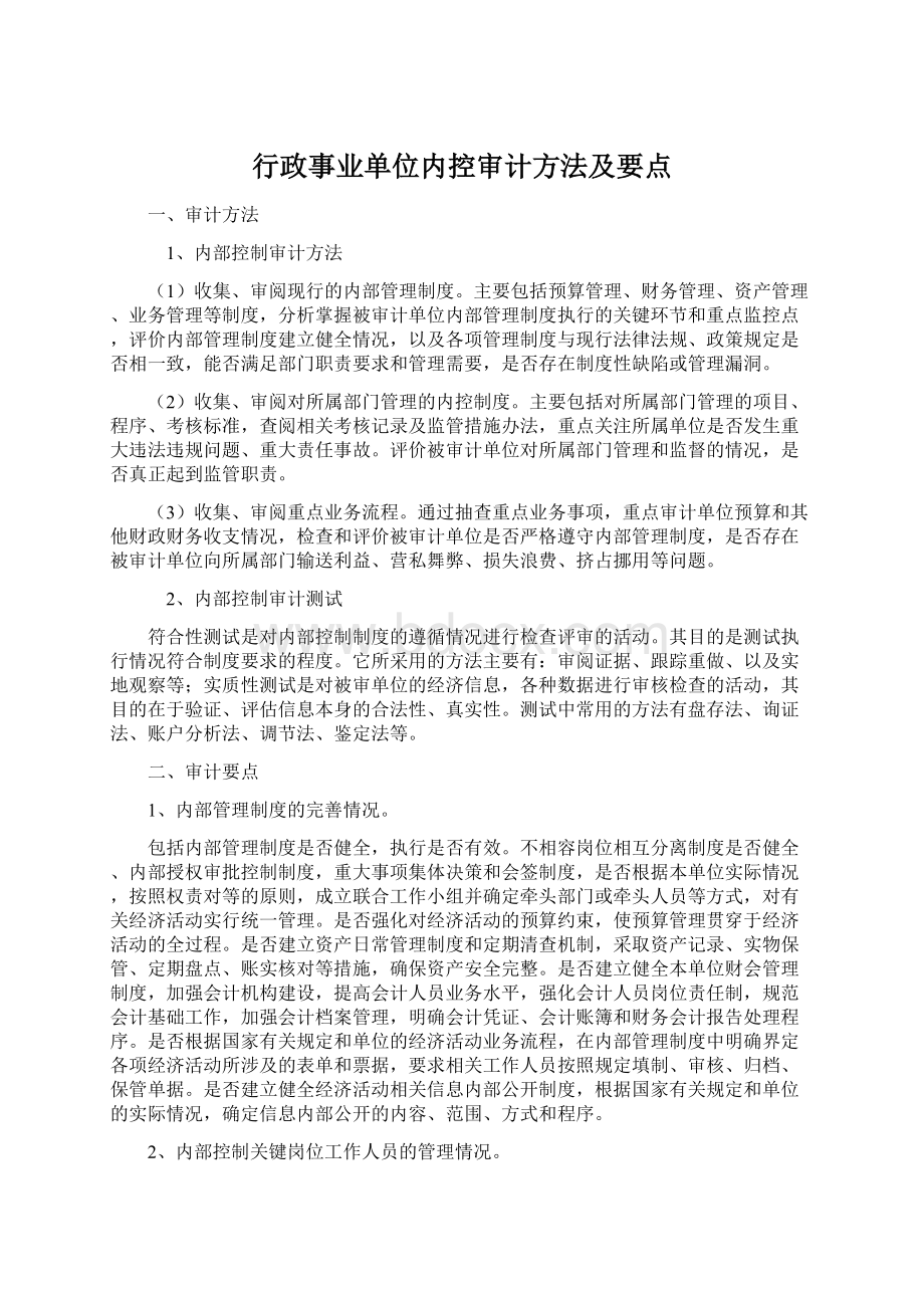 行政事业单位内控审计方法及要点Word下载.docx