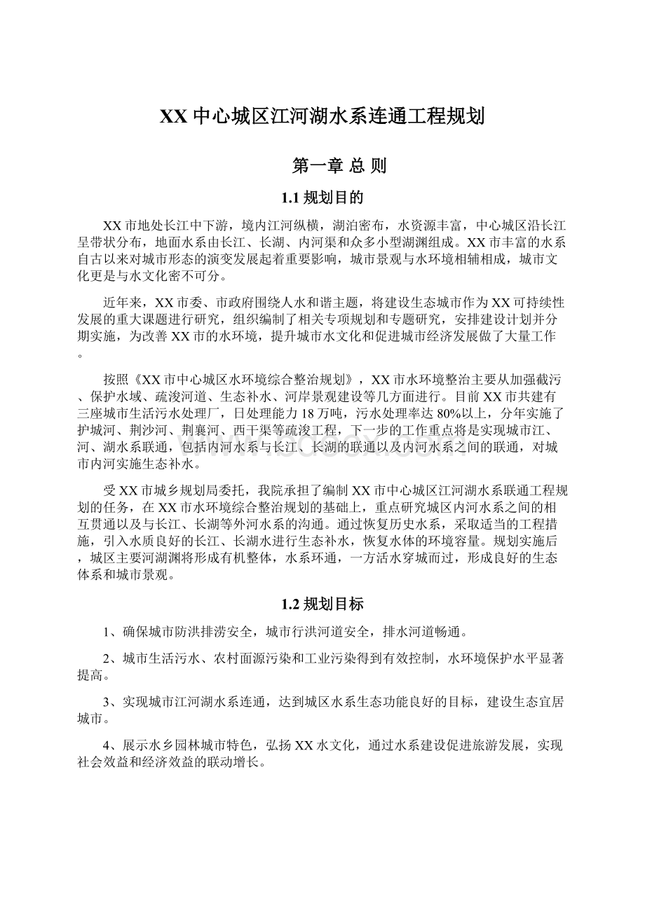 XX中心城区江河湖水系连通工程规划Word下载.docx