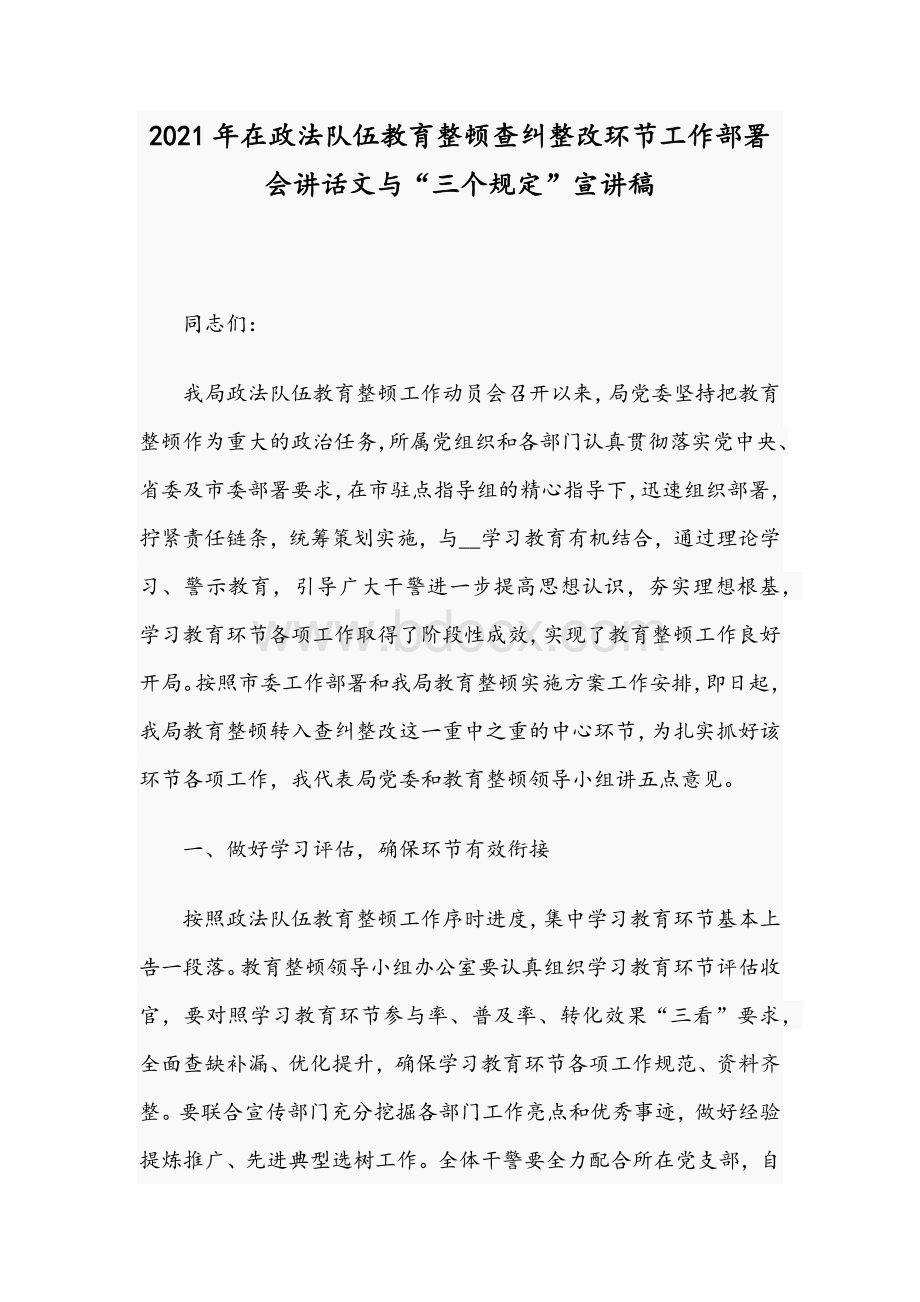 2021年在政法队伍教育整顿查纠整改环节工作部署会讲话文与“三个规定”宣讲稿.docx_第1页