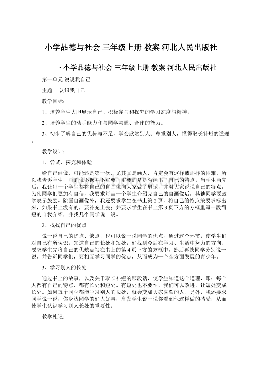 小学品德与社会 三年级上册 教案 河北人民出版社.docx