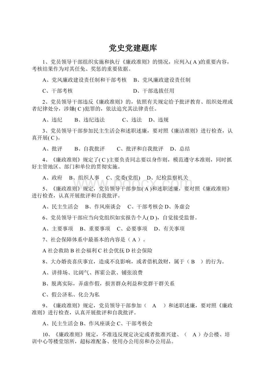 党史党建题库Word文件下载.docx_第1页