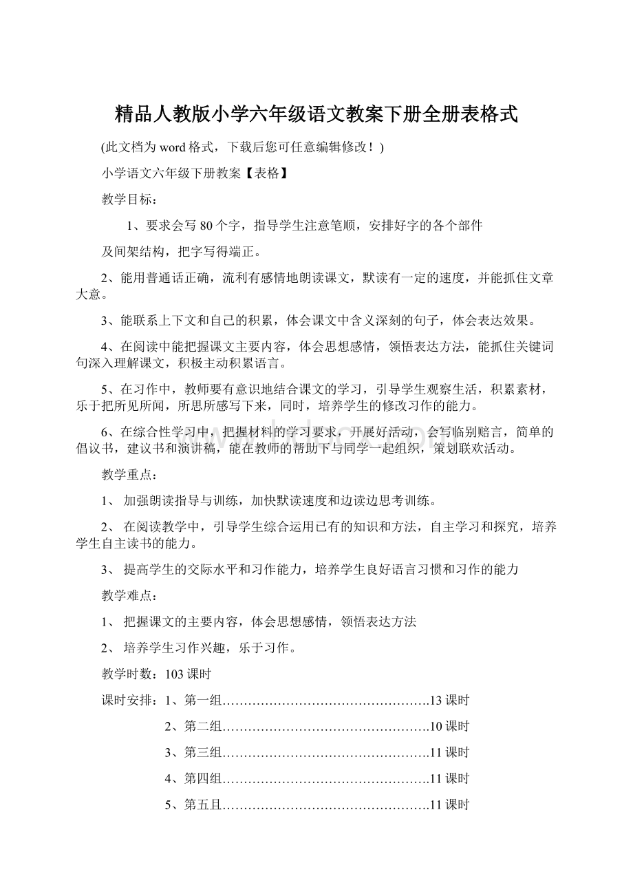 精品人教版小学六年级语文教案下册全册表格式.docx