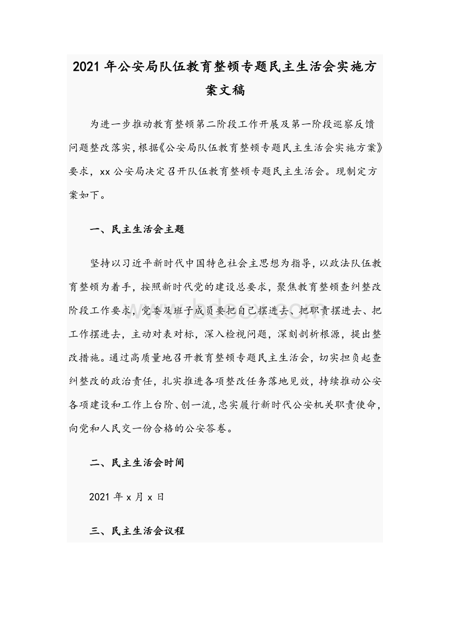 2021年公安局队伍教育整顿专题民主生活会实施方案文稿Word文件下载.docx_第1页