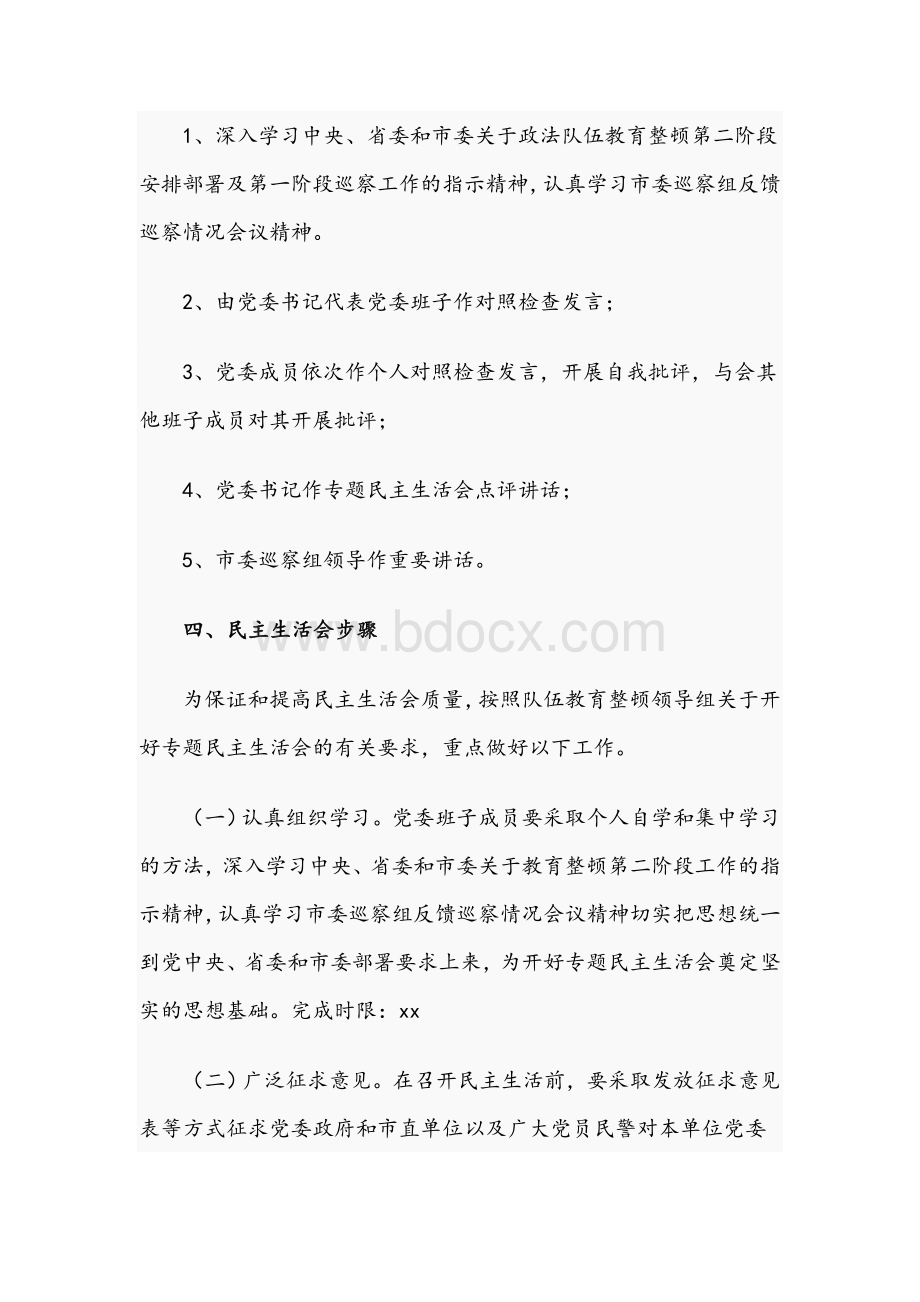 2021年公安局队伍教育整顿专题民主生活会实施方案文稿Word文件下载.docx_第2页