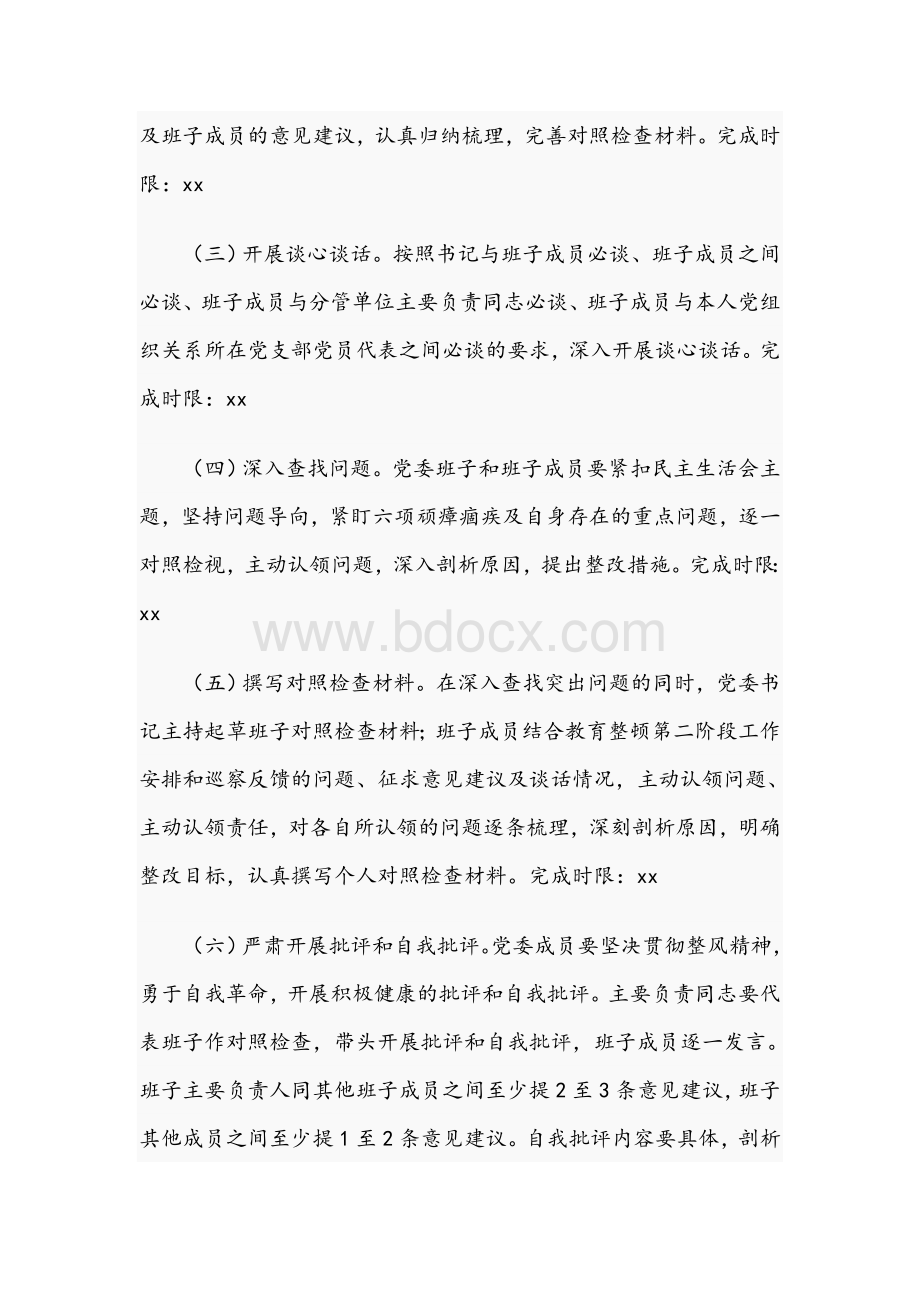 2021年公安局队伍教育整顿专题民主生活会实施方案文稿Word文件下载.docx_第3页