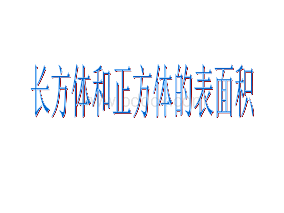 长方体和正方体的表面积复习课pptPPT格式课件下载.ppt_第1页