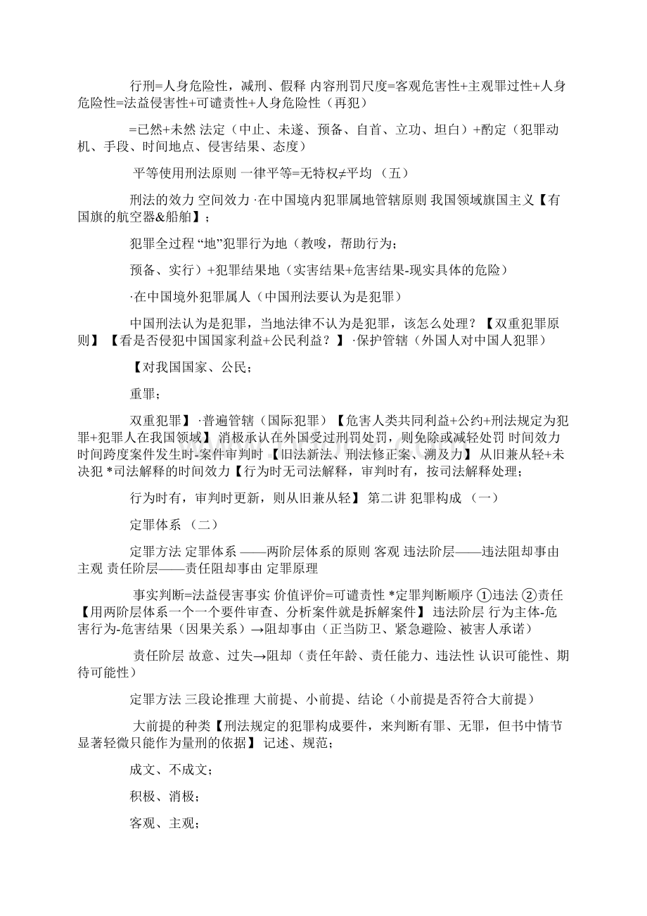 刑法笔记Word格式文档下载.docx_第3页