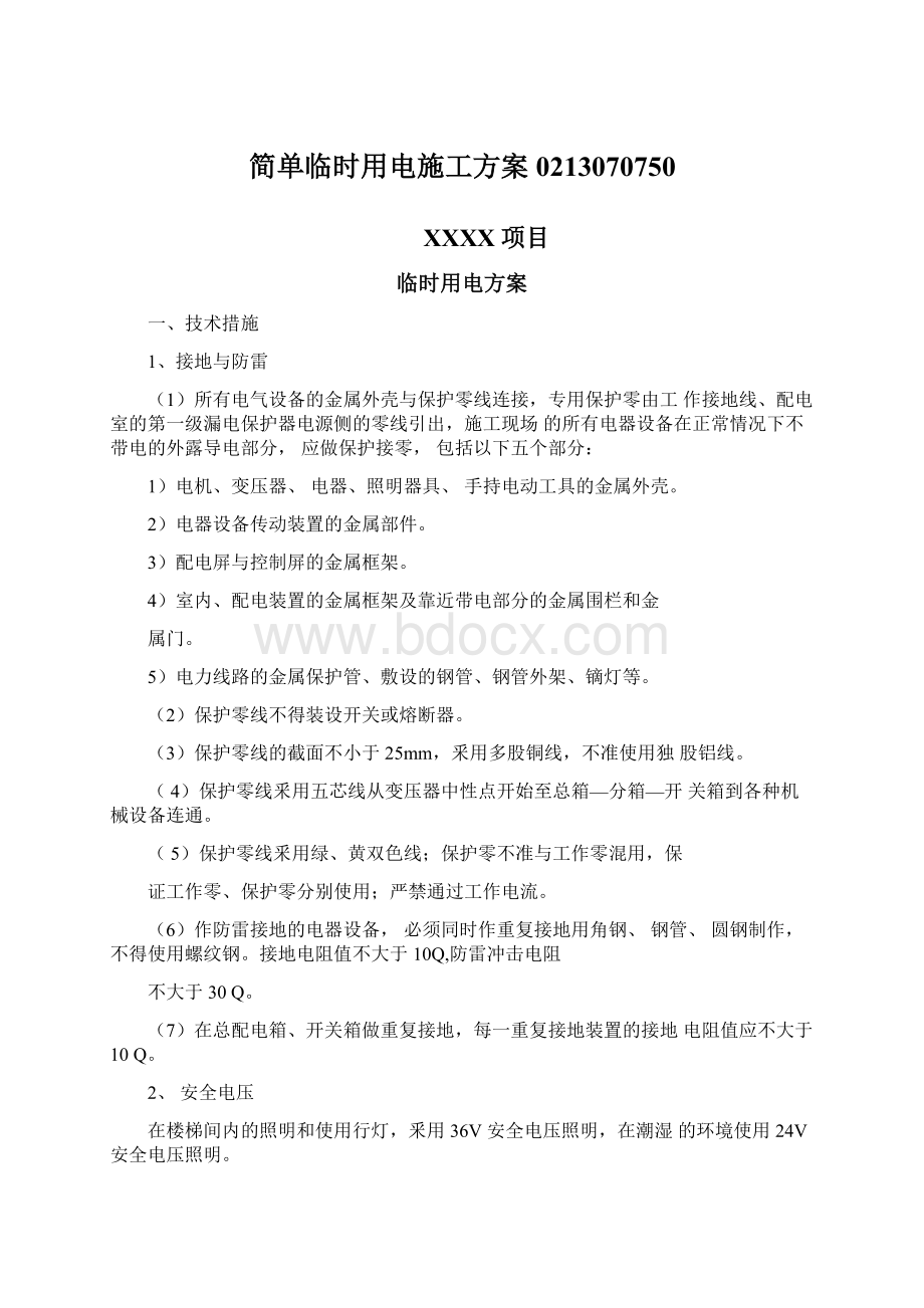 简单临时用电施工方案0213070750Word下载.docx