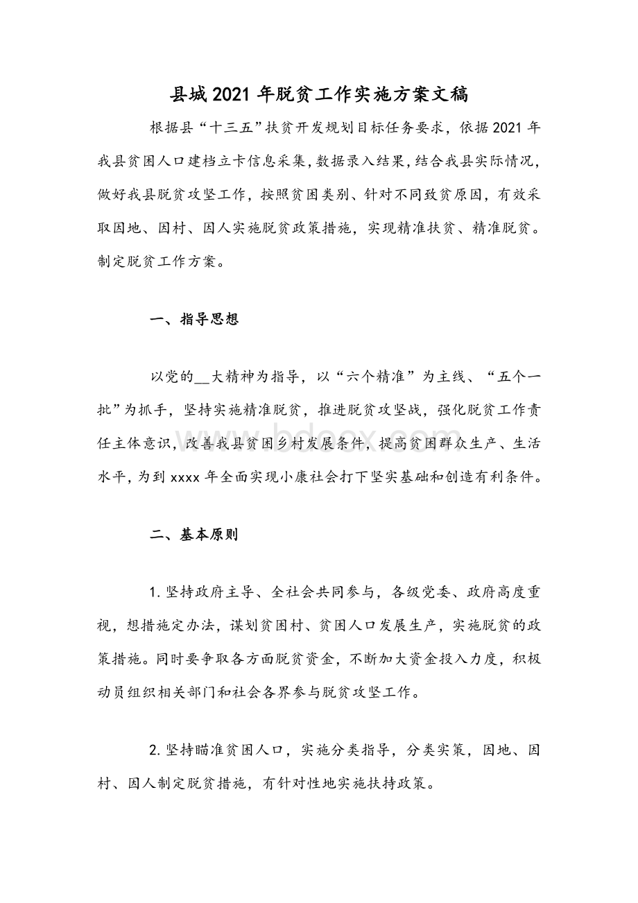 县城2021年脱贫工作实施方案文稿.docx