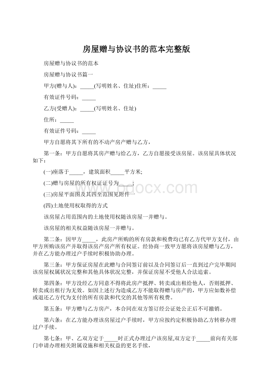 房屋赠与协议书的范本完整版Word格式文档下载.docx_第1页