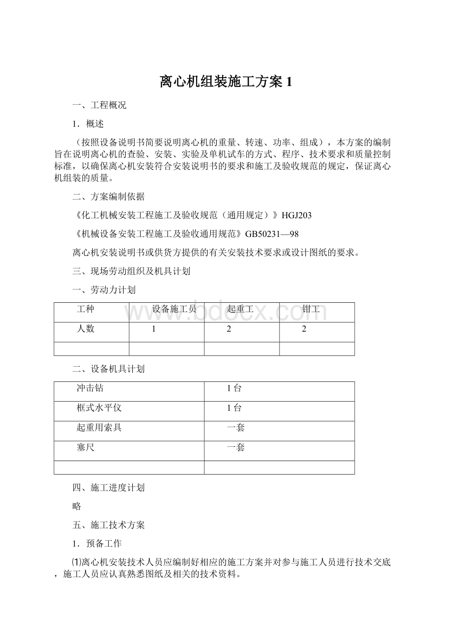 离心机组装施工方案1.docx