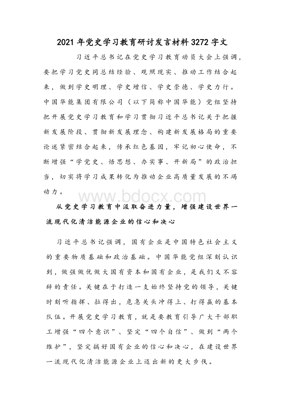 2021年党史学习教育研讨发言材料3272字文.docx_第1页