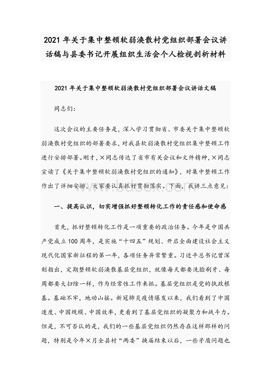 2021年关于集中整顿软弱涣散村党组织部署会议讲话稿与县委书记开展组织生活会个人检视剖析材料Word格式文档下载.docx