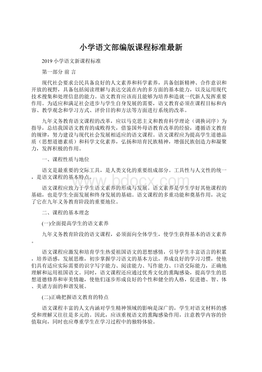 小学语文部编版课程标准最新.docx