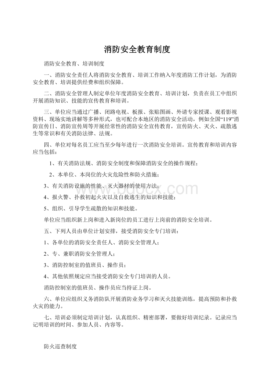 消防安全教育制度Word格式.docx_第1页