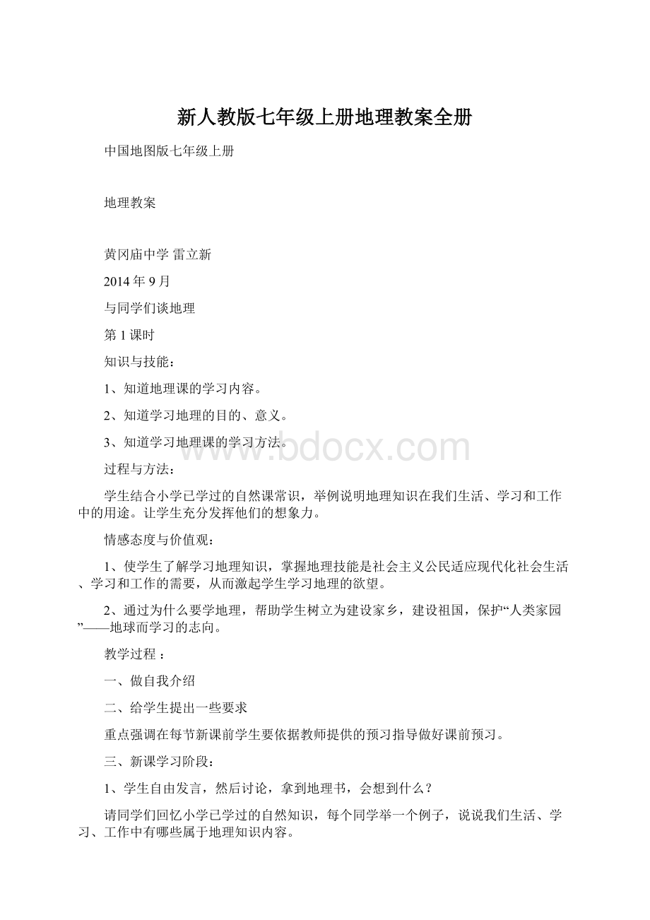 新人教版七年级上册地理教案全册Word格式文档下载.docx