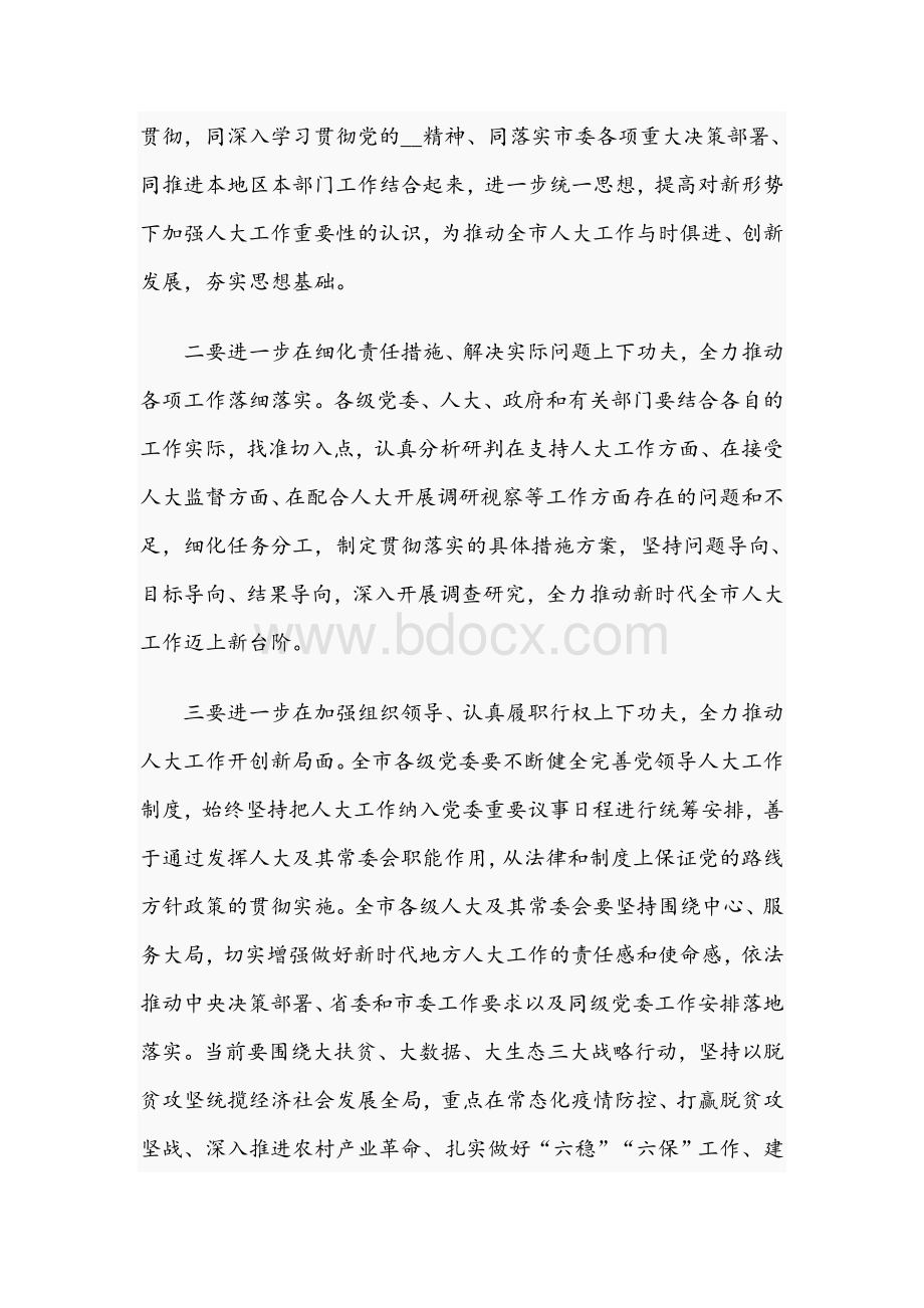 2021年在市委人大工作会议上的发言材料文稿Word文档下载推荐.docx_第2页