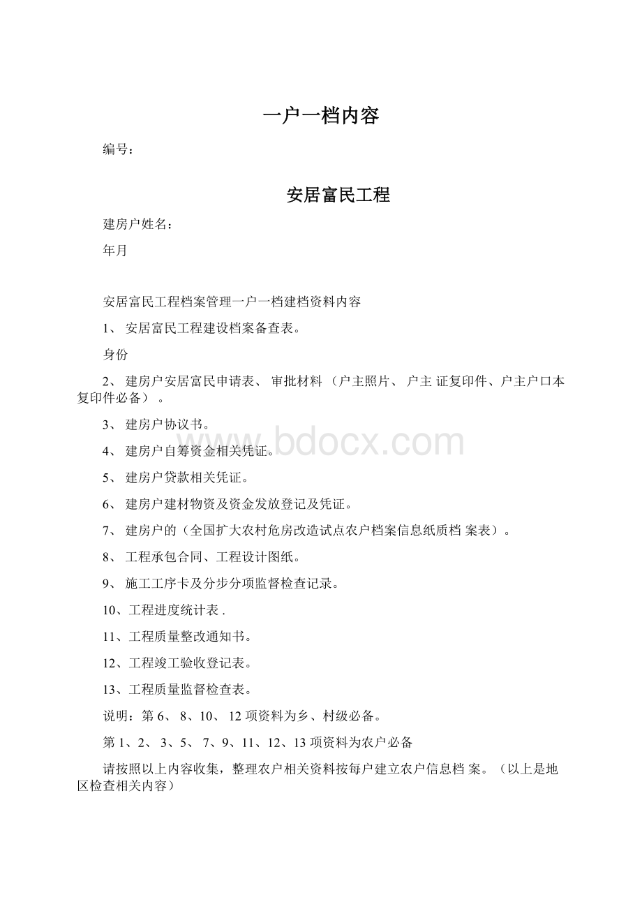 一户一档内容Word格式文档下载.docx