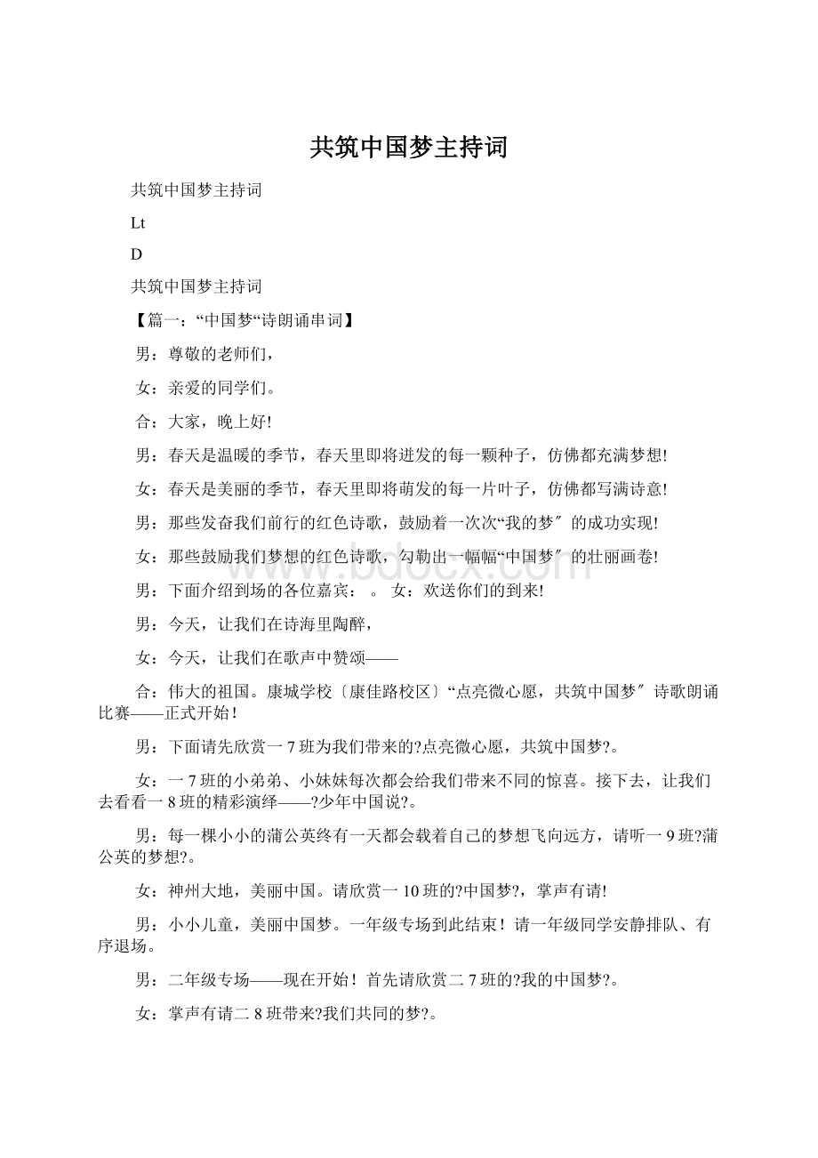 共筑中国梦主持词.docx_第1页