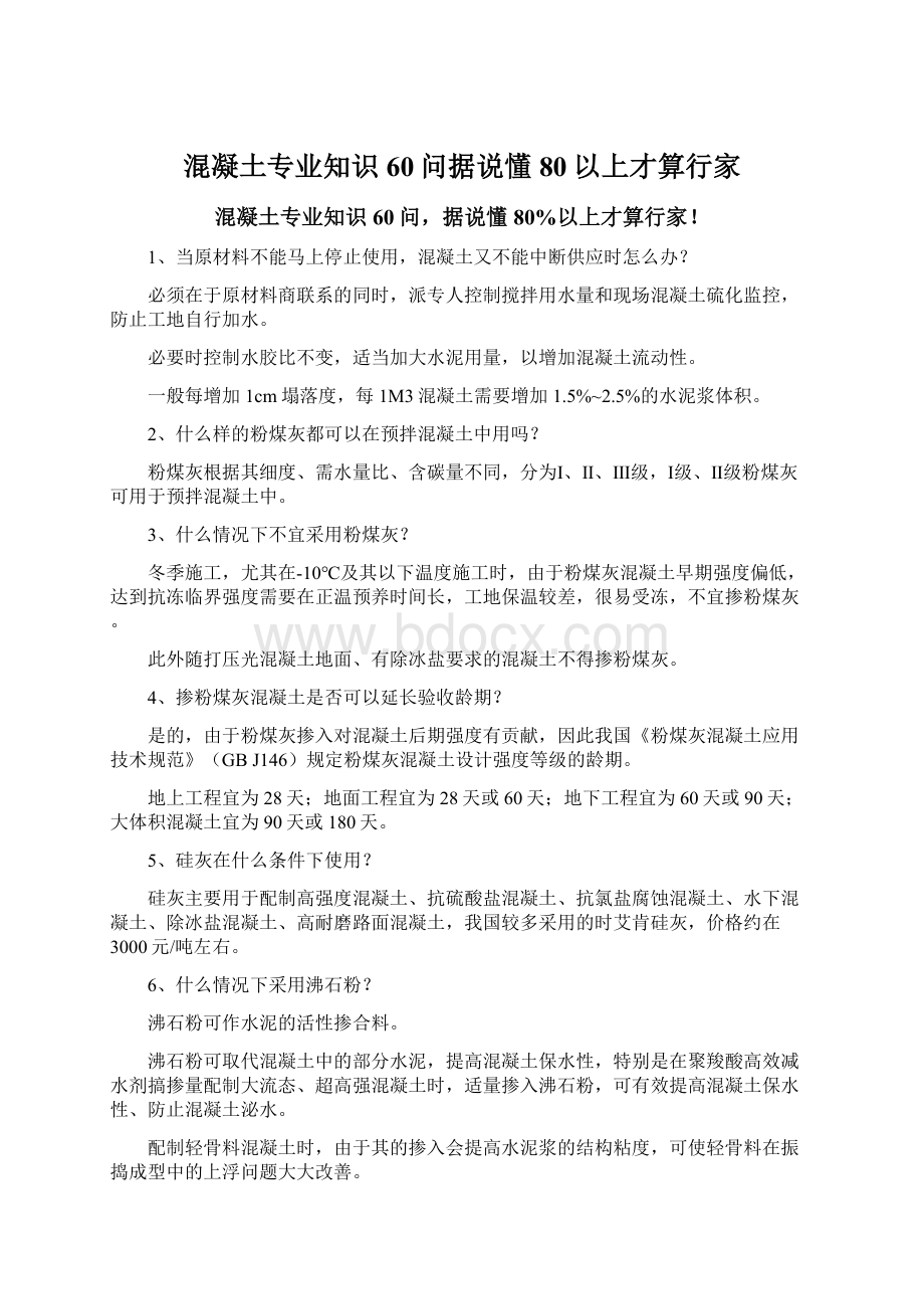 混凝土专业知识60问据说懂80以上才算行家Word文档格式.docx