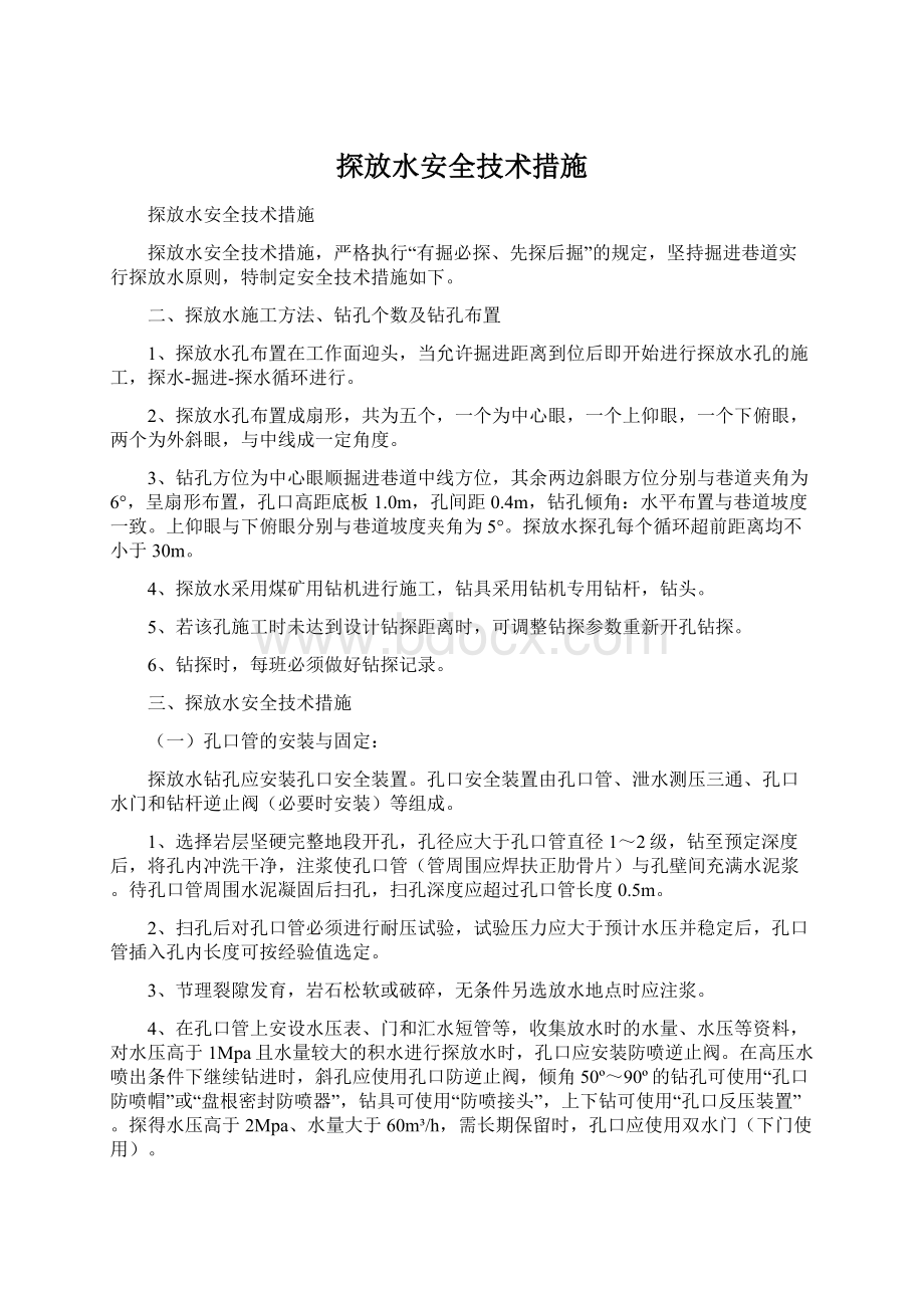 探放水安全技术措施.docx_第1页