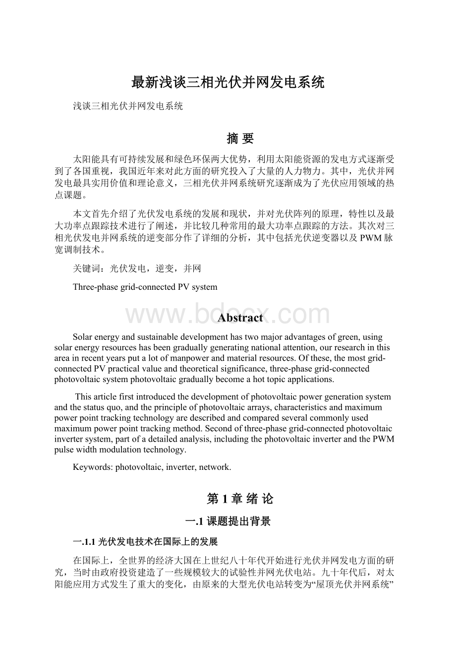 最新浅谈三相光伏并网发电系统Word文件下载.docx