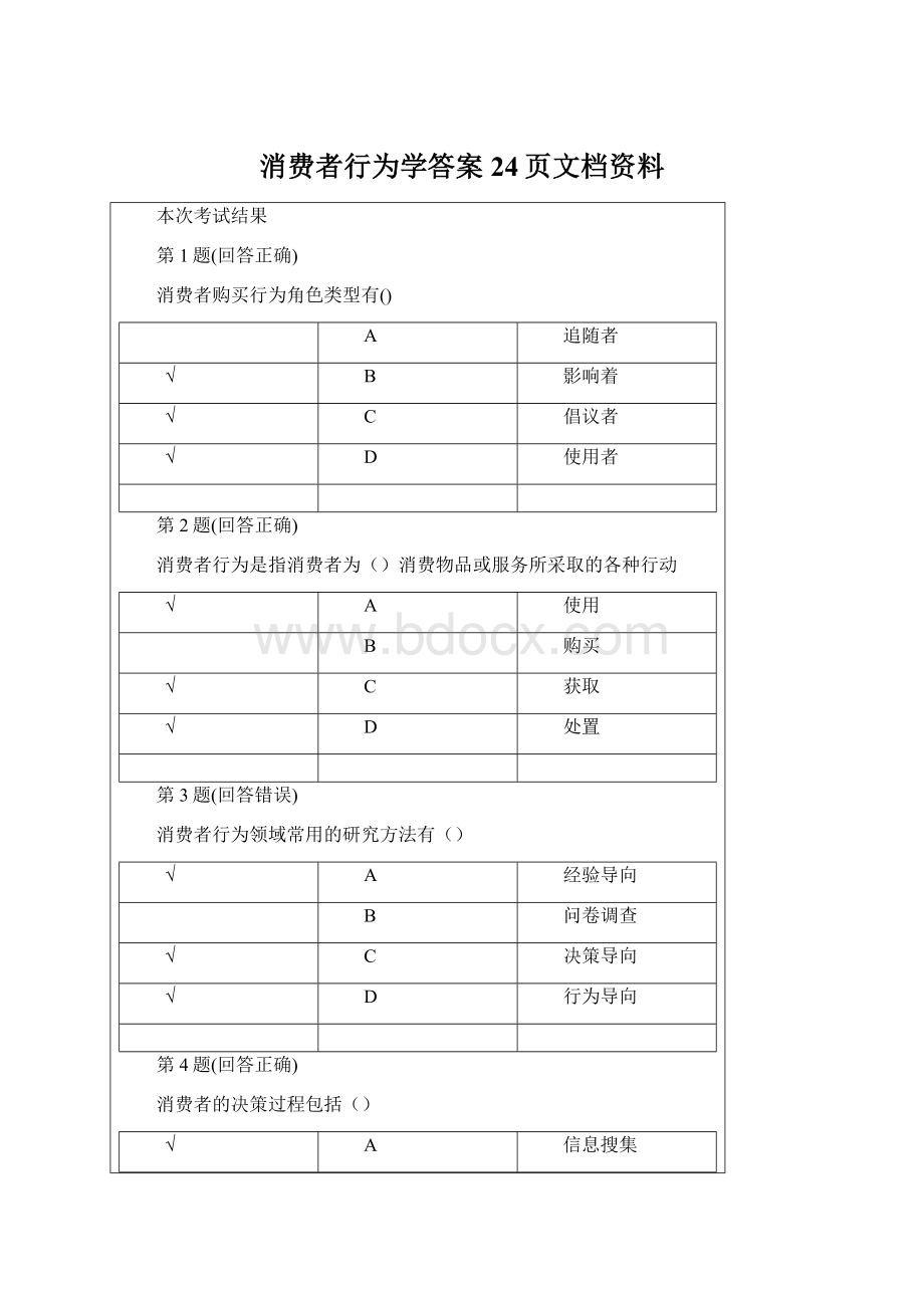 消费者行为学答案24页文档资料Word文件下载.docx_第1页